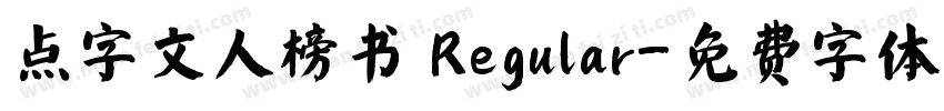 点字文人榜书 Regular字体转换